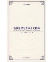 《新教伦理与资本主义精神》  德 马克斯 韦伯  著 李修建 张云江  译 ISBN 9787500475071
