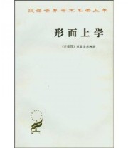 《形而上学》 亚里士多德（Aristotlr）  著 吴寿彭  译 ISBN 9787100011365
