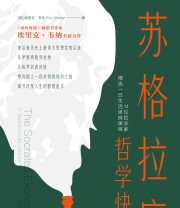 《苏格拉底哲学快车》 埃里克·韦纳