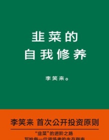 《韭菜的自我修养》 李笑来