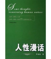 《人性漫话》 李春民  著 ISBN 9787807101574