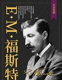 《E.M.福斯特文集（套装共8册）》 E.M.福斯特