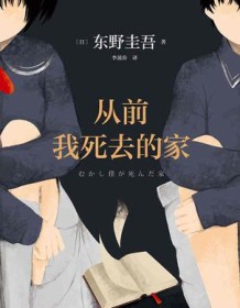 《从前我死去的家》 东野圭吾