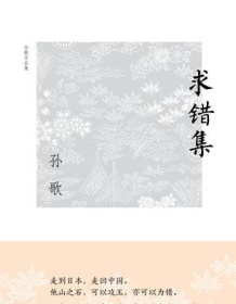 《求错集》 孙歌