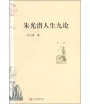 《朱光潜人生九论》 朱光潜  著 ISBN 9787020086795