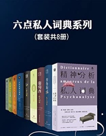 《六点私人词典系列》 贝尔纳・皮沃