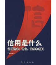 《信用是什么 信用读本 寓言 故事和答问》 郭生祥  著 ISBN 9787506028257