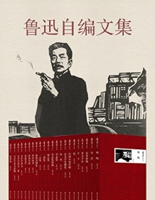 《鲁迅自编文集（套装共22册）》 鲁迅