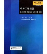 《临床工程指引 医疗仪器设备临床应用分析评估》 美国福禄克公司  编 ISBN 9787502631895