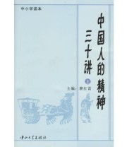 《中国人的精神三十讲 中 》 黎红雷  主编 ISBN 9787306024190