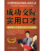 《成功交际与实用口才》 余洁  著 ISBN 9787801798299