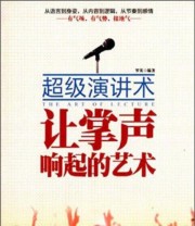 《让掌声响起来的艺术 超级演讲术》 罗英  著 ISBN 9787802327139