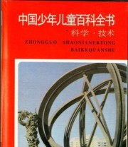 《中国少年儿童百科全书 科学技术》 Zhejiang Education Publishing House ISBN 9787533819477