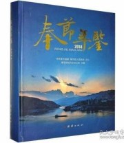 《奉节年鉴2014 团结出版社9787512626751》 本社  编 ISBN 9787512626751