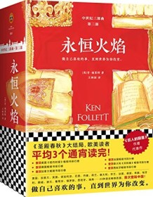 《永恒火焰（全3册）》 肯・福莱特
