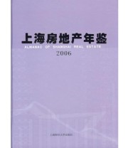 《2006上海房地产年鉴》 姚玲珍  主编 ISBN 9787810988278