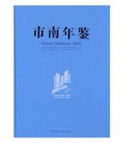 《市南年鉴. 2014》 青岛市市南区史志办公室 青岛市市南区档案局  主编 ISBN 9787567007598
