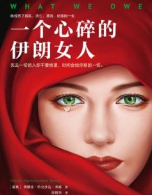 《一个心碎的伊朗女人》 龚娜姿・哈宣沙达・邦德