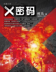 《X密码》 何马