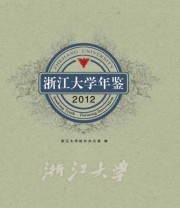 《浙江大学年鉴》 浙江大学校长办公室  编 ISBN 9787308109529
