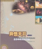 《异想天开 中国大百科全书普及版》 《中国大百科全书》普及版编委会  编 ISBN 9787500093725