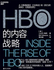 《HBO的内容战略》 小比尔・梅西