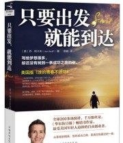 《只要出发 就能到达》  美 乔 阿卡夫（Jon Acuff）  著 陈越  译 ISBN 9787511345769