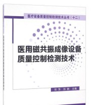 《医用磁共振成像设备质量控制检测技术》 倪萍 孙钢  著 ISBN 9787502643379