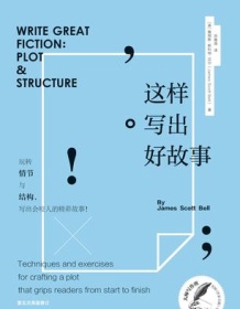 《这样写出好故事》 詹姆斯・斯科特・贝尔