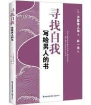 《寻找自我 写给男人的书》  日 伊藤健太郎  著 林一戎  译 ISBN 9787545904710