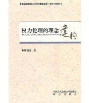 《权力伦理的理念建构》 胡训玉  著 ISBN 9787565301339