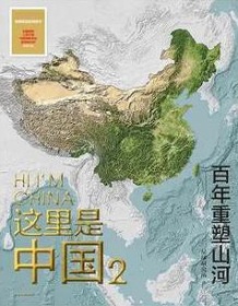 《这里是中国2》 星球研究所 