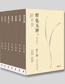 《叶广芩“京味儿”中长篇小说合集》 叶广芩