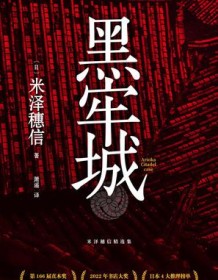 《黑牢城》 米泽穗信 