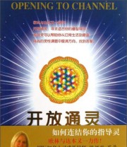 《开放通灵》  美 珊娜雅 罗曼 杜安 派克  著 王东东  译 ISBN 9787510059766