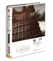 《尊严 历史和意义》  英 迈克尔 罗森  著 ISBN 9787511871404