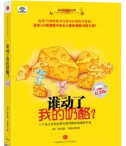 《谁动了我的奶酪 》  美 斯宾塞 约翰逊  著 魏平  译 ISBN 9787508619439