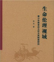《生命伦理视域 青少年患者自主权及其限度研究》 李杰  著 ISBN 9787516167267