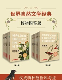 《世界自然文学经典：博物图鉴版（共12册）》 伊迪丝・霍尔登等