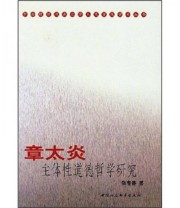 《章太炎主体性道德哲学研究》 张春香  著 小意  译 ISBN 9787500460985