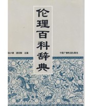 《伦理百科辞典》 徐少锦  编 ISBN 9787504332172