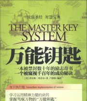《万能钥匙》  美 查尔斯 哈奈尔  著 卢倩倩  译 ISBN 9787510433481