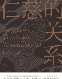 《仁慈的关系》 克拉斯诺霍尔卡伊・拉斯洛