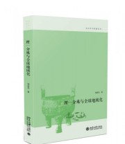 《理一分殊与全球地域化》 先  著 刘  口述 ISBN 9787301251263