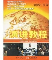 《演讲教程》 冯涛  编 孙金宇 ISBN 9787806689752
