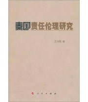 《秦国责任伦理研究》 王兴尚  著 ISBN 9787010104812