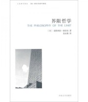 《界限哲学》  美 德鲁西拉 康奈尔  著 汪民安 陈永国 杨恒达  编 麦永雄  译 ISBN 9787564902605