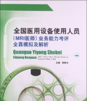 《全国医用设备使用人员业务能力考评全真模拟及解析》 欧陕兴  编 ISBN 9787516303245