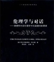 《伦理学与对话 康德和对话伦理学中的道德判断要素》  德 阿尔布雷希特 韦尔默  著 罗亚玲 应奇  译 ISBN 9787532756346