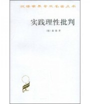 《实践理性批判》 康德  著 韩水法  译 ISBN 9787100026994
